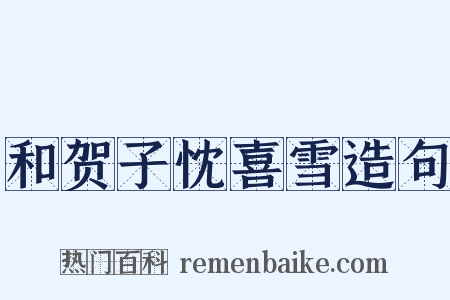 和贺子忱喜雪造句是什么意思的图片